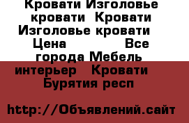 Кровати-Изголовье-кровати  Кровати-Изголовье-кровати  › Цена ­ 13 000 - Все города Мебель, интерьер » Кровати   . Бурятия респ.